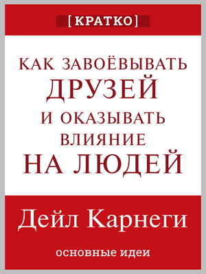 cover image of Как завоевывать друзей и оказывать влияние на людей. Дейл Карнеги. Кратко